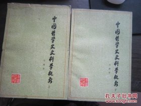 中国哲学史史料学概要(上下册)