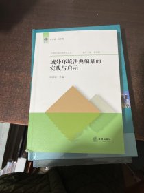 域外环境法典编纂的实践与启示