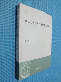 集体土地所有权主体制度研究