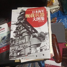 日本海军舰载兵器大图鉴