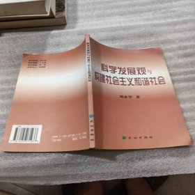 科学发展观与构建社会主义和谐社会