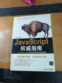 JavaScript权威指南：ECMAScript5+HTML5DOM+HTML5BOM