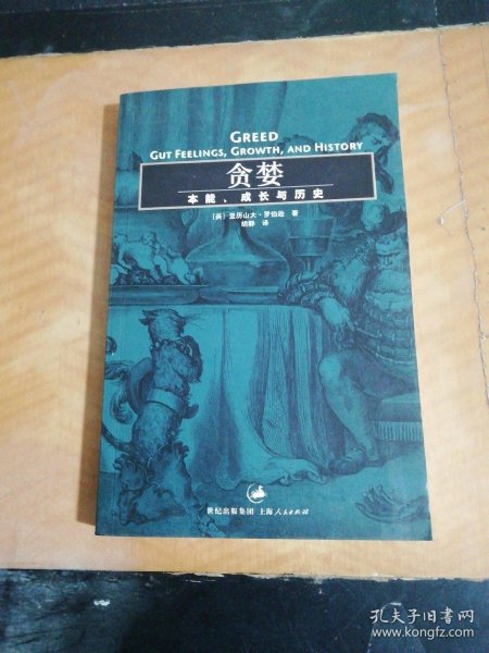 贪婪：本能、成长与历史