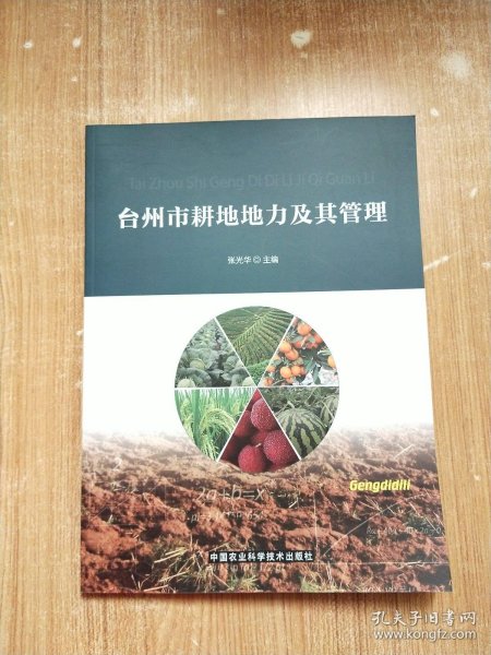 台州市耕地地力及其管理