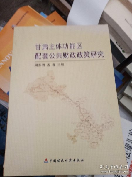 甘肃主体功能区配套公共财政政策研究