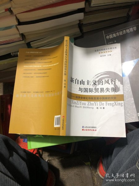 新自由主义的风行与国际贸易失衡：经济全球化导致发展中国家的灾变/生态文明建设思想文库