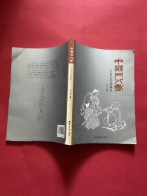 正版 中国尺八考：中日尺八艺术研究