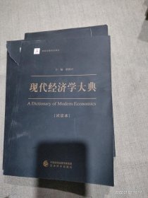 现代经济学大典试读本