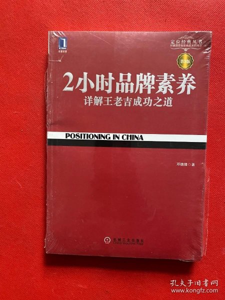 2小时品牌素养：详解王老吉成功之道