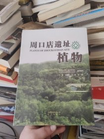 周口店遗址植物 : 汉英对照