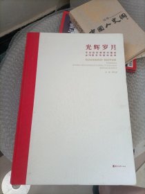 光辉岁月，平谷区庆祝新中国成立70周年书画作品集 （共印刷1500册）