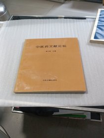 中医药文献论坛