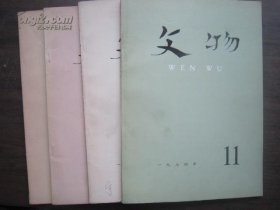 文物杂志1974年4、6、8、11期