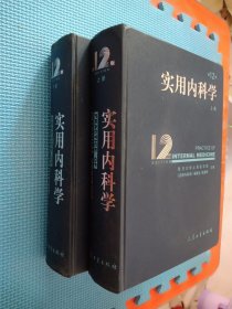 实用内科学 第十二版 上下册