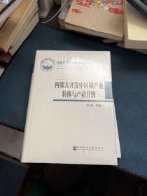 国家哲学社会科学成果文库：西部大开发中区域产业转移与产业升级