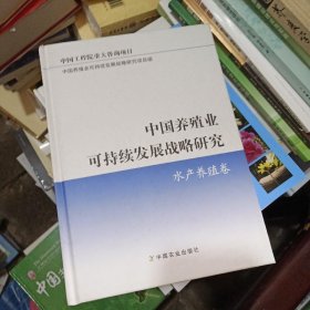 中国养殖业可持续发展战略研究：水产养殖卷