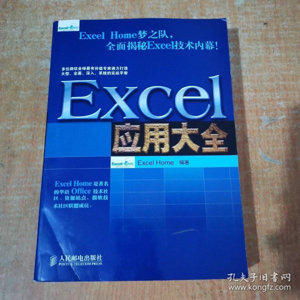 Excel应用大全：Excel Home技术专家团队又一力作