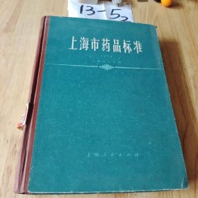 上海市药品标准1974