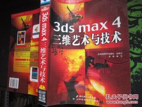 3ds max 4三维艺术与技术