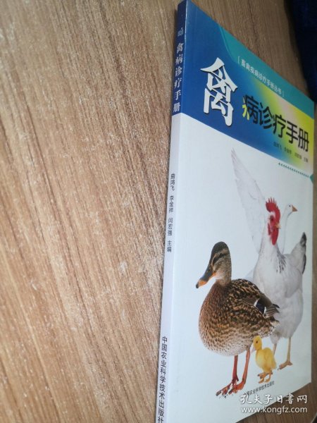 禽病诊疗手册