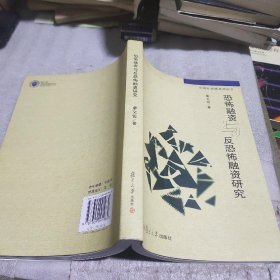 中国反洗钱系列丛书：恐怖融资与反恐怖融资研究