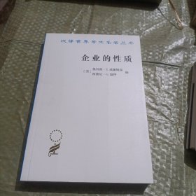 企业的性质：起源、演变与发展