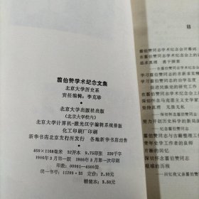 翦伯赞学术纪念文集