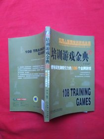 正版 培训游戏金典2：使培训充满吸引力的108个金牌游戏（内页全新）一版一印