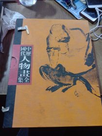 中国历代人物画全集 （全四册线装，品好有函套）