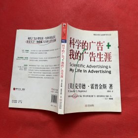 科学的广告+我的广告生涯