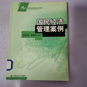 国民经济管理案例