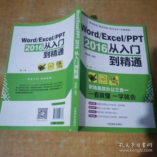 Word/Excel/PPT 2016从入门到精通：职场高效办公三合一