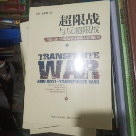 超限战 与反超限战，中国人提出的新战争观美国人如何应对