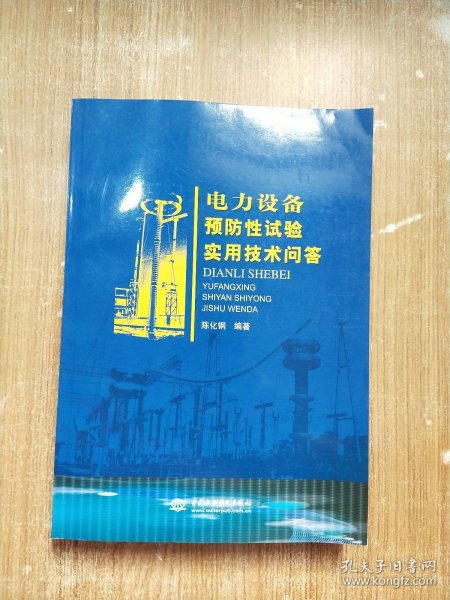 电力设备预防性试验实用技术问答