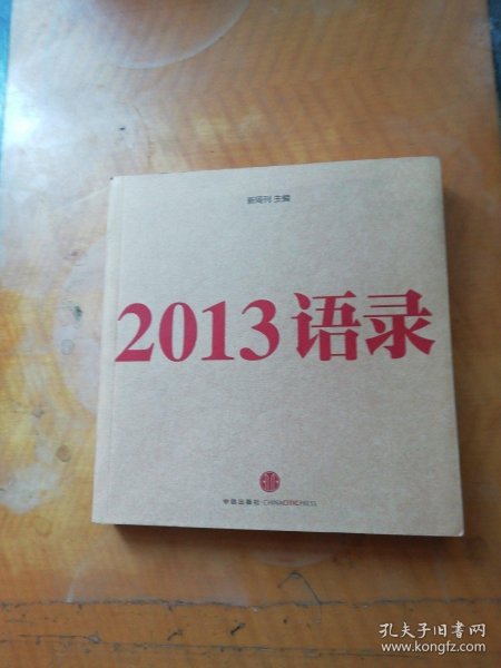 2013语录