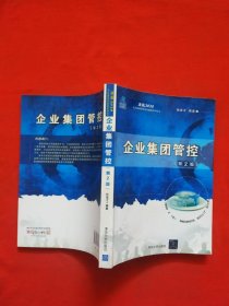 决战2020·北大纵横管理咨询集团系列丛书：企业集团管控（第2版）