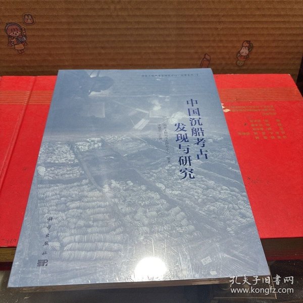 中国沉船考古发现与研究（全新未拆封）