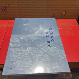 中国沉船考古发现与研究（全新未拆封）