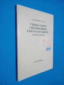 山内清男考古资料16 日文版