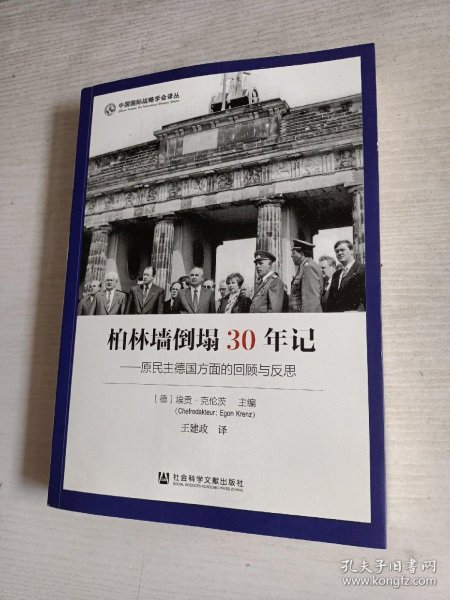 柏林墙倒塌30年记：原民主德国方面的回顾与反思