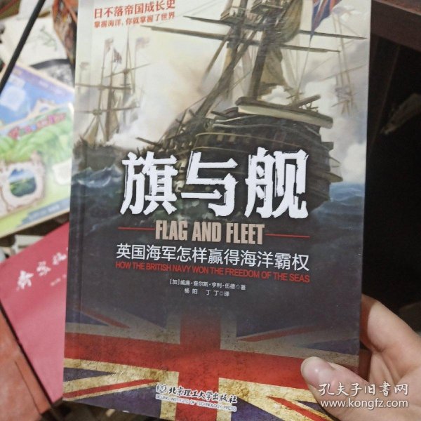 旗与舰：英国海军怎样赢得海洋霸权