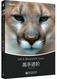 OS X Mountain Lion高手进阶