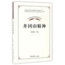 中国共产党革命精神系列读本.井冈山精神