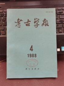 考古学报1988-4
