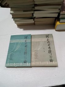 河北戏曲资料汇编（十 十一辑）