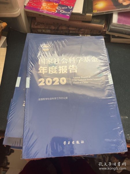 国家社会科学基金年度报告(附U盘2020)