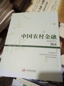 中国农村金融发展报告2016