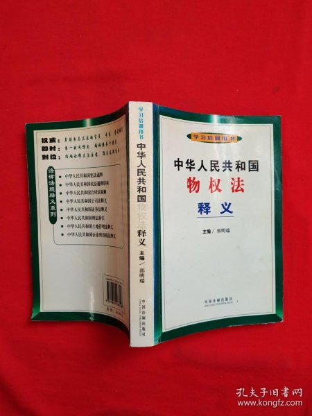 中华人民共和国物权法释义