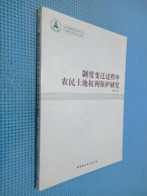 制度变迁过程中农民土地权利保护研究