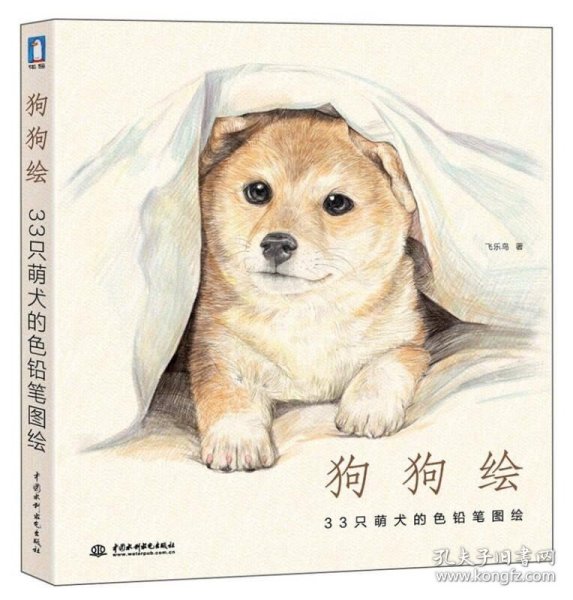 狗狗绘·33只萌犬的色铅笔图绘